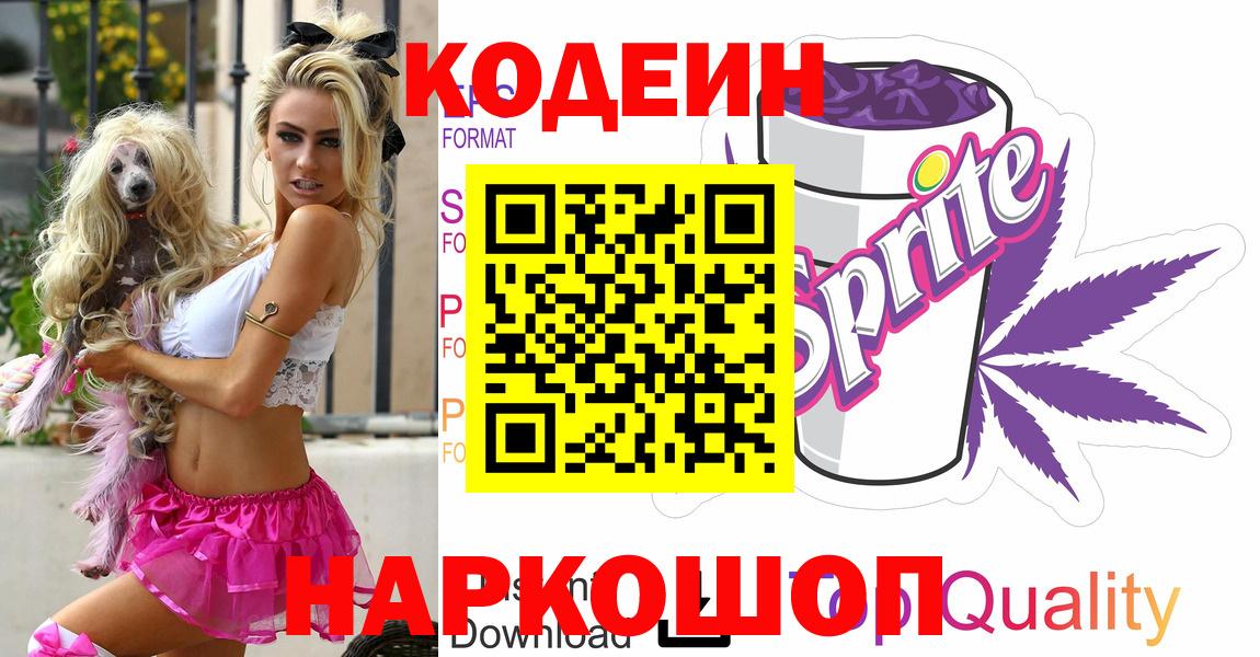 Codein напиток Lean (лин) Можайск