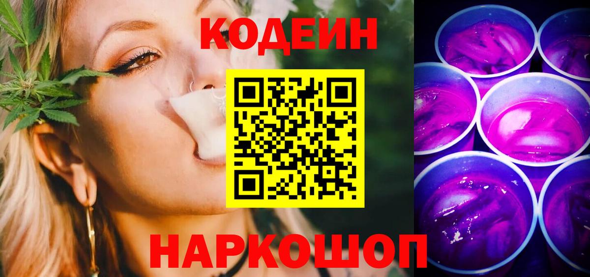 Кодеиновый сироп Lean Purple Drank  Вход с VPN  Можайск 